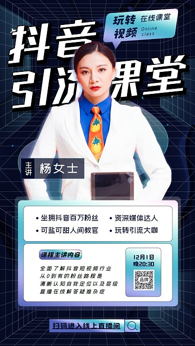 抖音引流课程女性老师摄影图海报