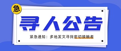 寻人公告公众号首图