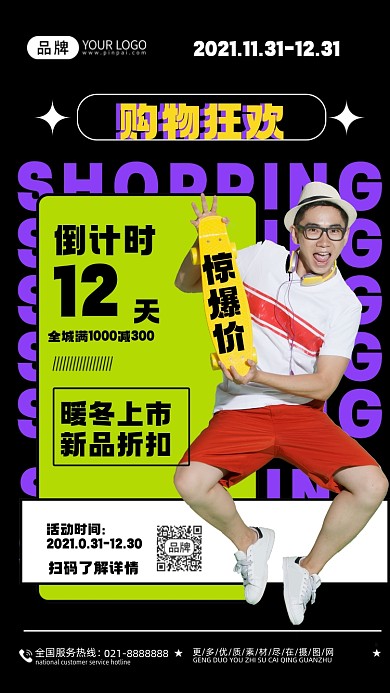 时尚男孩购物抢购折扣倒计时