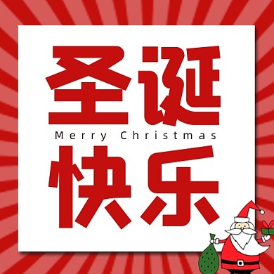 圣诞快乐公众号首图