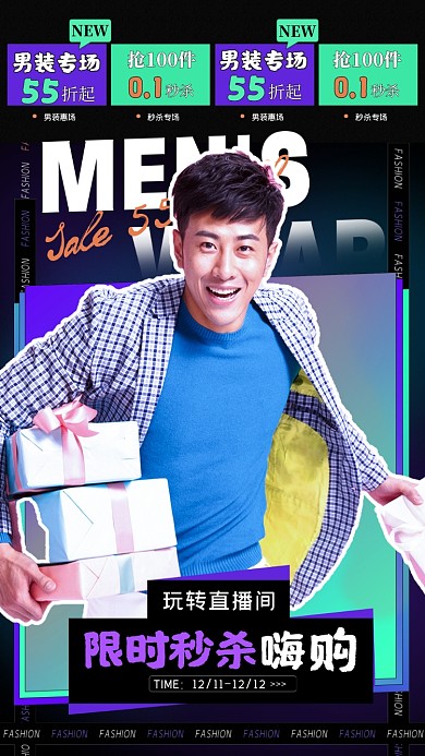 男装专场促销活动秒杀直播摄影图海报