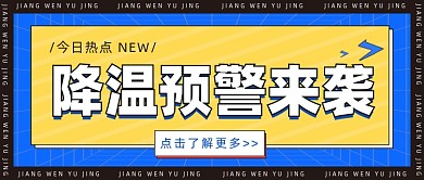 降温预警来袭公众号首图