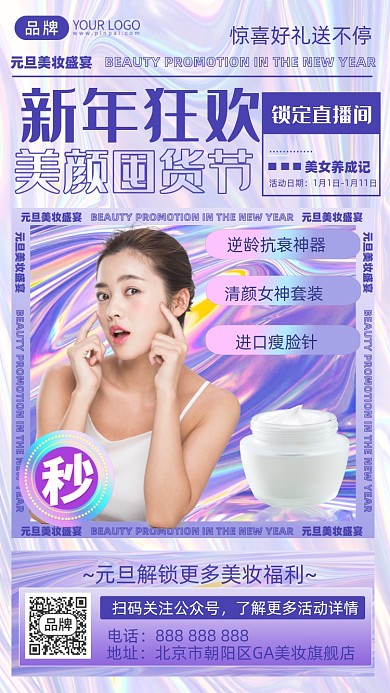 新年美妆直播预告摄影图海报