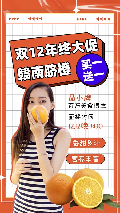 双十二橙子直播促销摄影图海报