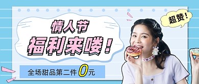 情人节福利甜品活动公众号首图