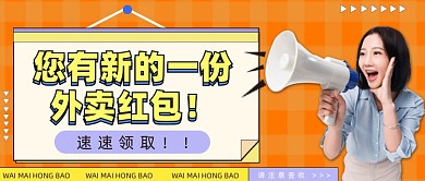 您有一份新的外卖红包公众号首图