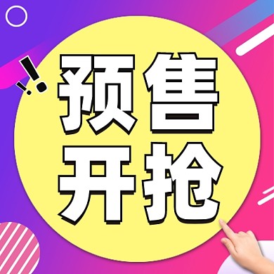 预售开抢促销公众号次图