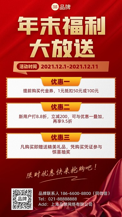 年末福利活动摄影图海报