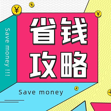 省钱攻略公众号次图