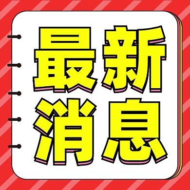 最新消息通用公众号次图