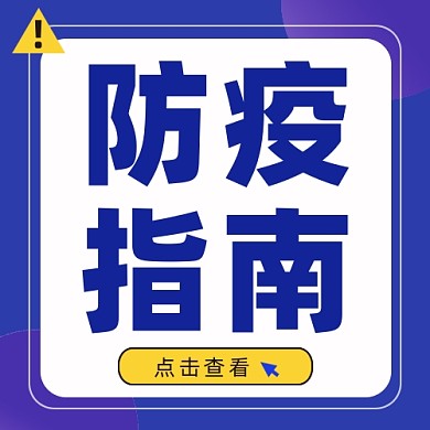 防疫指南公众号次图