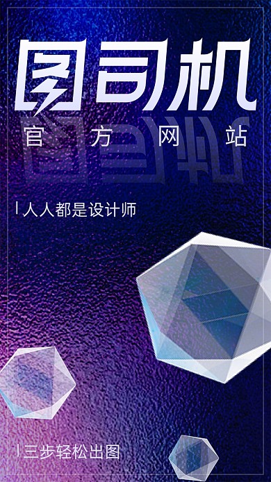 图司机轻松做图海报