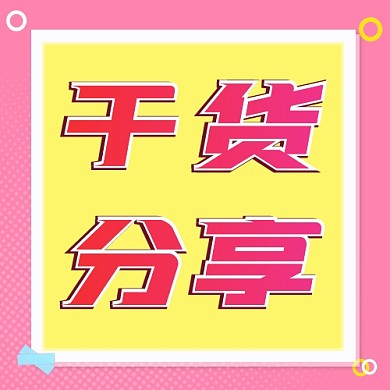 干货分享通用公众号次图