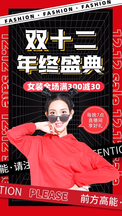 双十二年终盛典直播促销摄影图海报