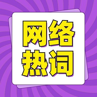 网络热词公众号次图