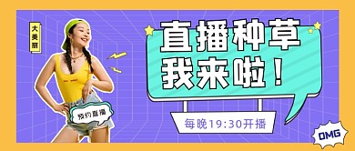 直播种草公众号首图