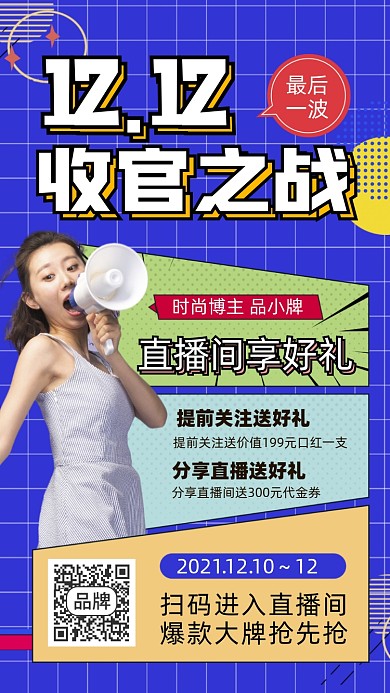 双十二收官之战直播促销摄影图海报