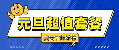 元旦超值套餐公众号首图