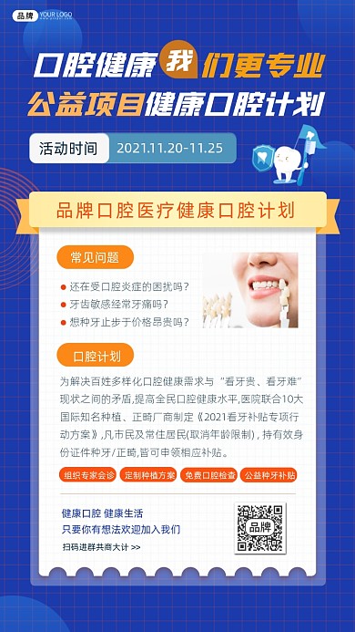 口腔牙齿健康公益计划海报