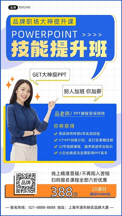 PPT技能提升课程手机海报