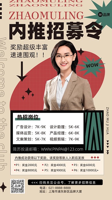 内推招募令手机海报