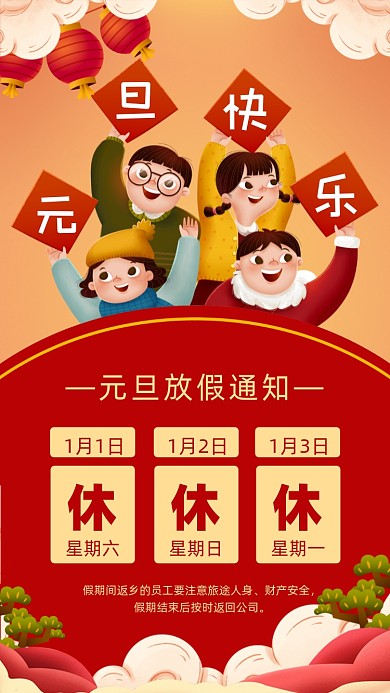 新年元旦放假通知卡通插画摄影图海报