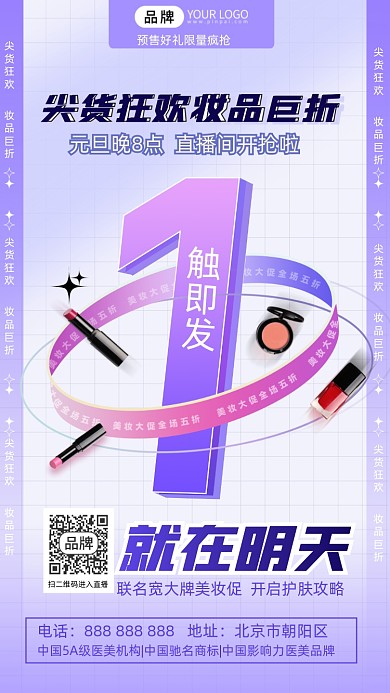 元旦美妆促销摄影图海报