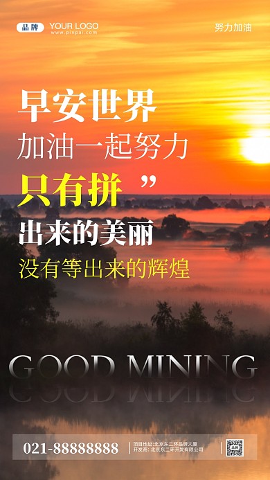 早安世界努力加油摄影图手机海报