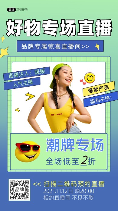 好物专场直播手机海报