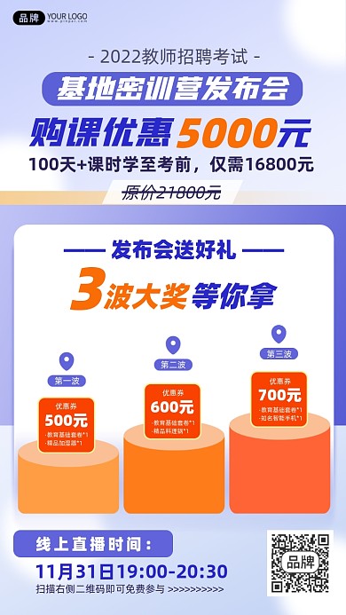 教师招聘考试课程发布会摄影图海报