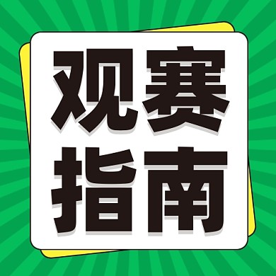 观赛指南公众号次图