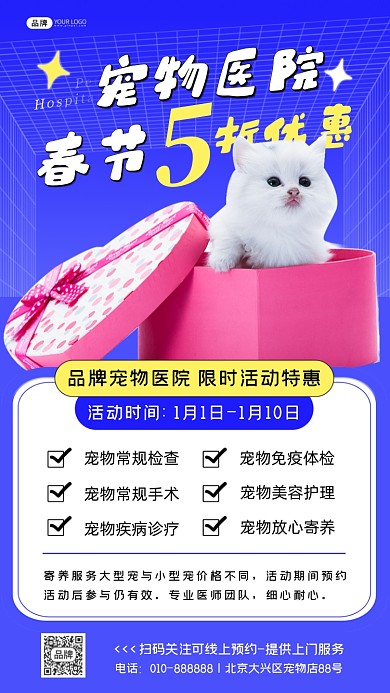 宠物医院春节活动猫咪摄影图海报