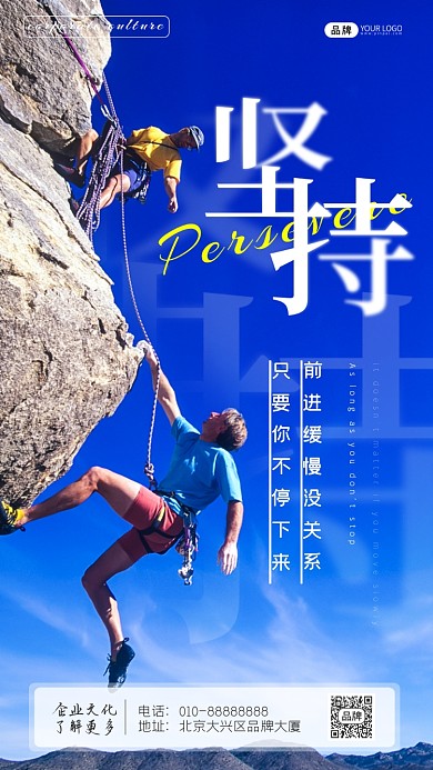 企业文化坚持男性攀岩摄影图海报