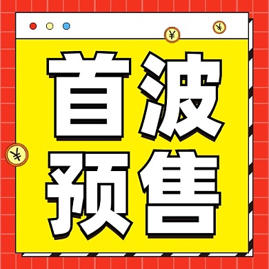 首波预售公众号次图