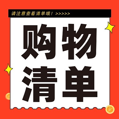 购物清单公众号次图