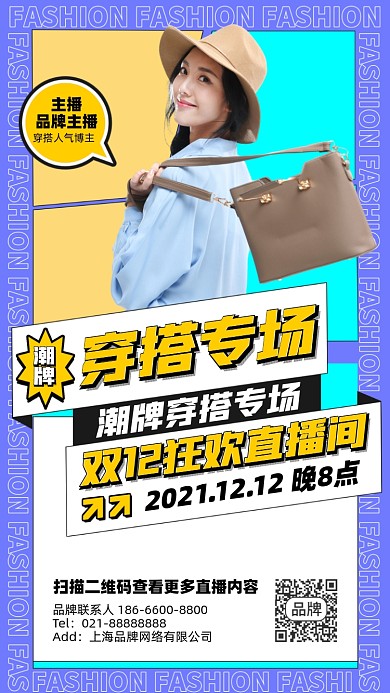 双十二穿搭直播摄影图海报