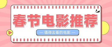 春节电影推荐公众号首图