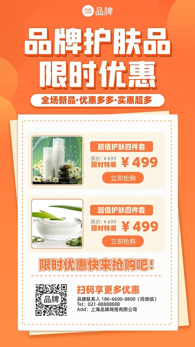 护肤品促销摄影图海报