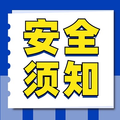 安全须知公众号次图
