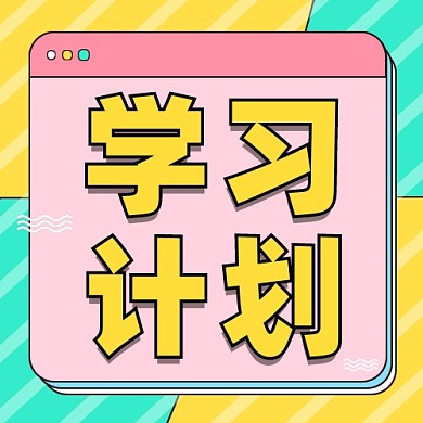 学习计划公众号次图