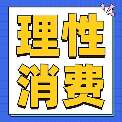 理性消费公众号次图