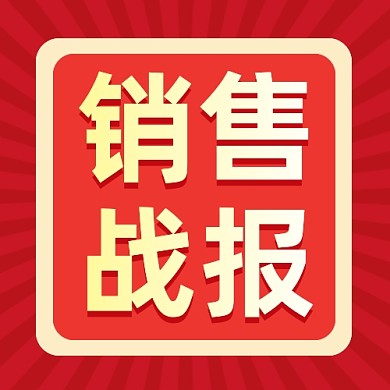 销售战报公众号次图