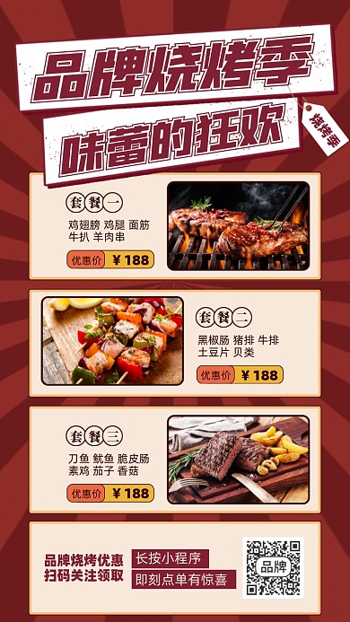 烧烤优惠套餐摄影图海报