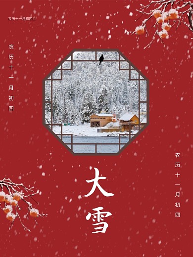 简约红色喜庆中国风大雪小雪二十四节气海报
