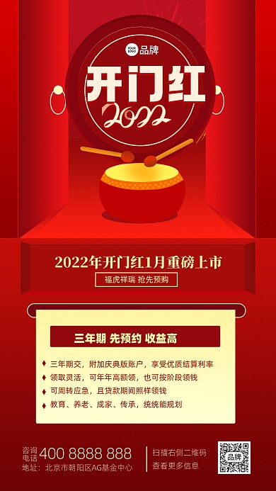 开门红喜庆新年海报