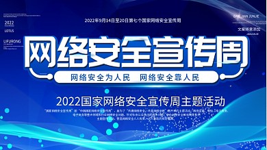 简约2020年网络安全宣传周展板蓝色科技