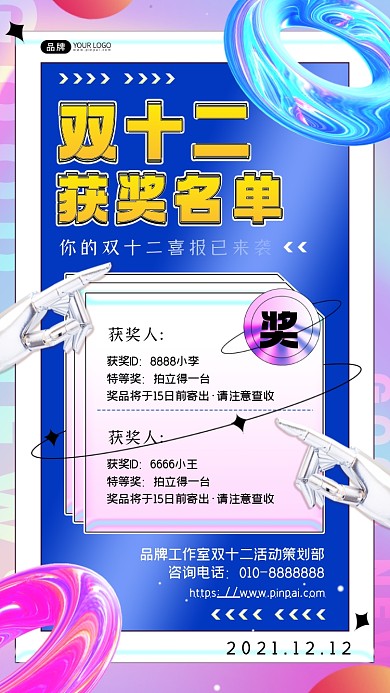 双十二促销活动中奖名单摄影图海报