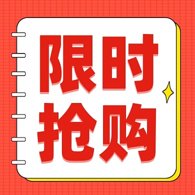限时抢购公众号次图