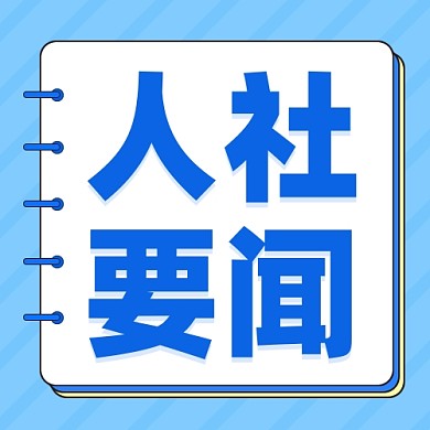 人社要闻社保公告通用公众号次图