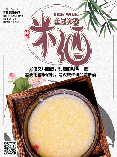 特色米酒美食海报